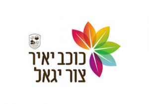 כוכב יאיר וצור יגאל